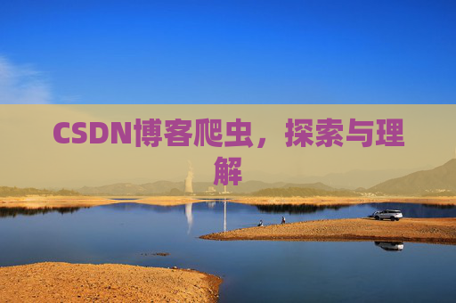 CSDN博客爬虫，探索与理解